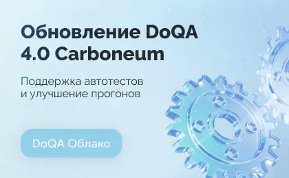 Обновление DoQA 4.0 (Carboneum): поддержка автотестов и улучшение прогонов