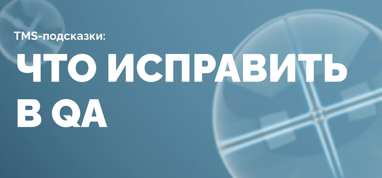 Как с помощью TMS выявить проблемы в процессах тестирования