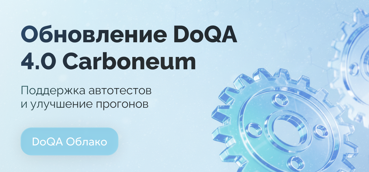 Обновление DoQA 4.0 (Carboneum): поддержка автотестов и улучшение прогонов