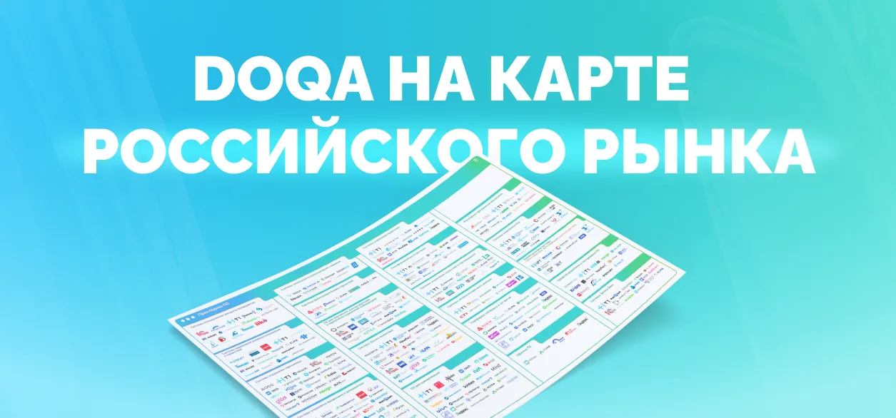 TMS DoQA появилась на карте российского рынка ПО от TAdviser