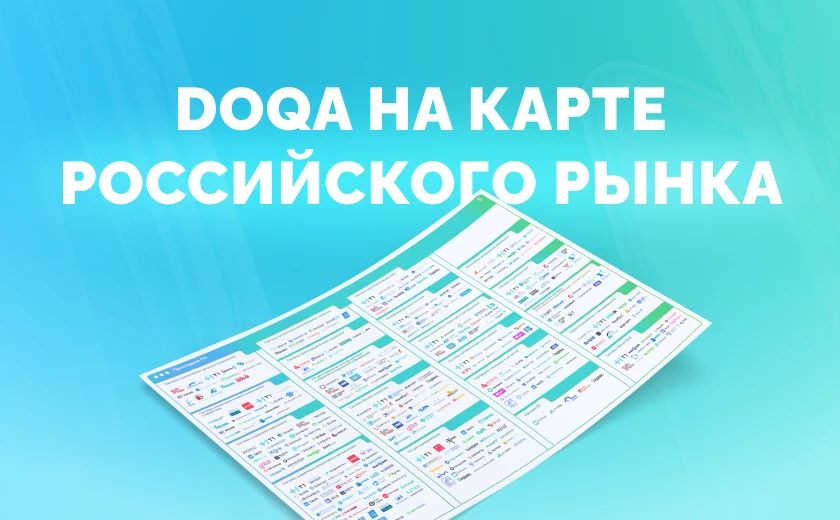 TMS DoQA появилась на карте российского рынка ПО от TAdviser