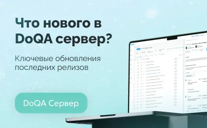 Обновления DoQA On-Prem: ключевые изменения последних релизов