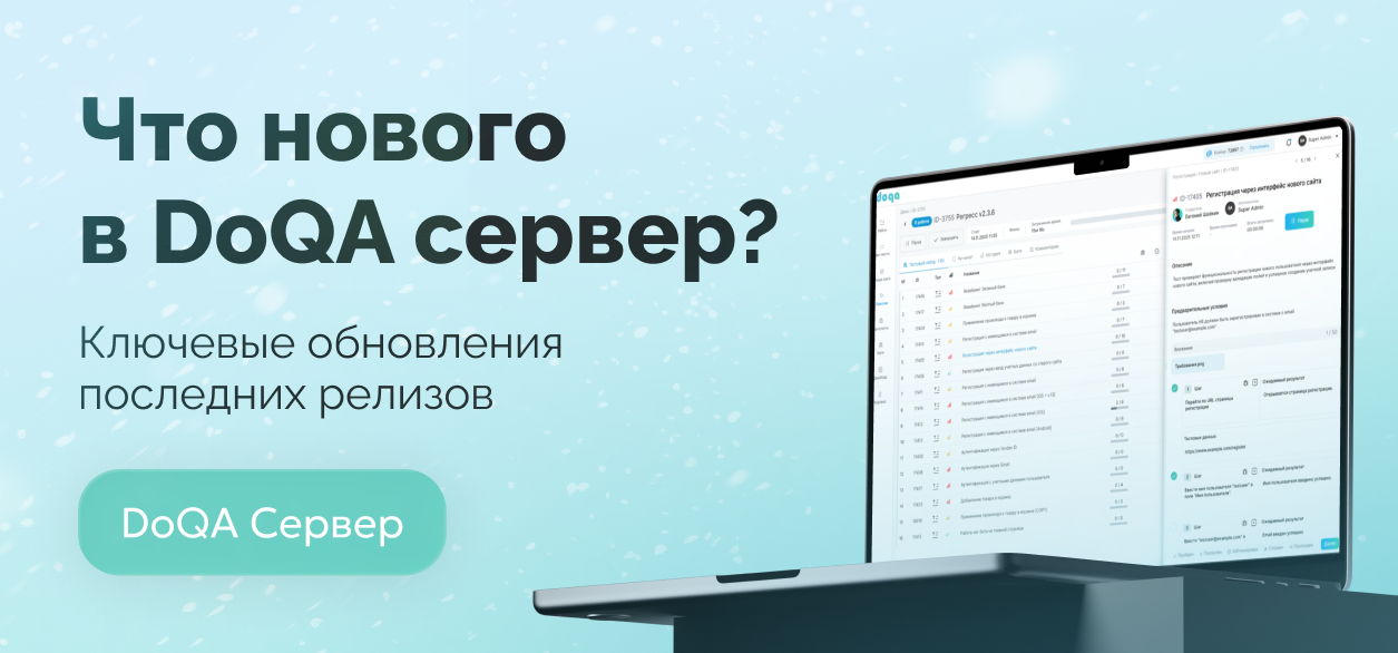 Обновления DoQA On-Prem: ключевые изменения последних релизов