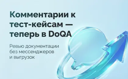 Ревью тестовой документации в DoQA: обсуждения там, где живёт сам артефакт