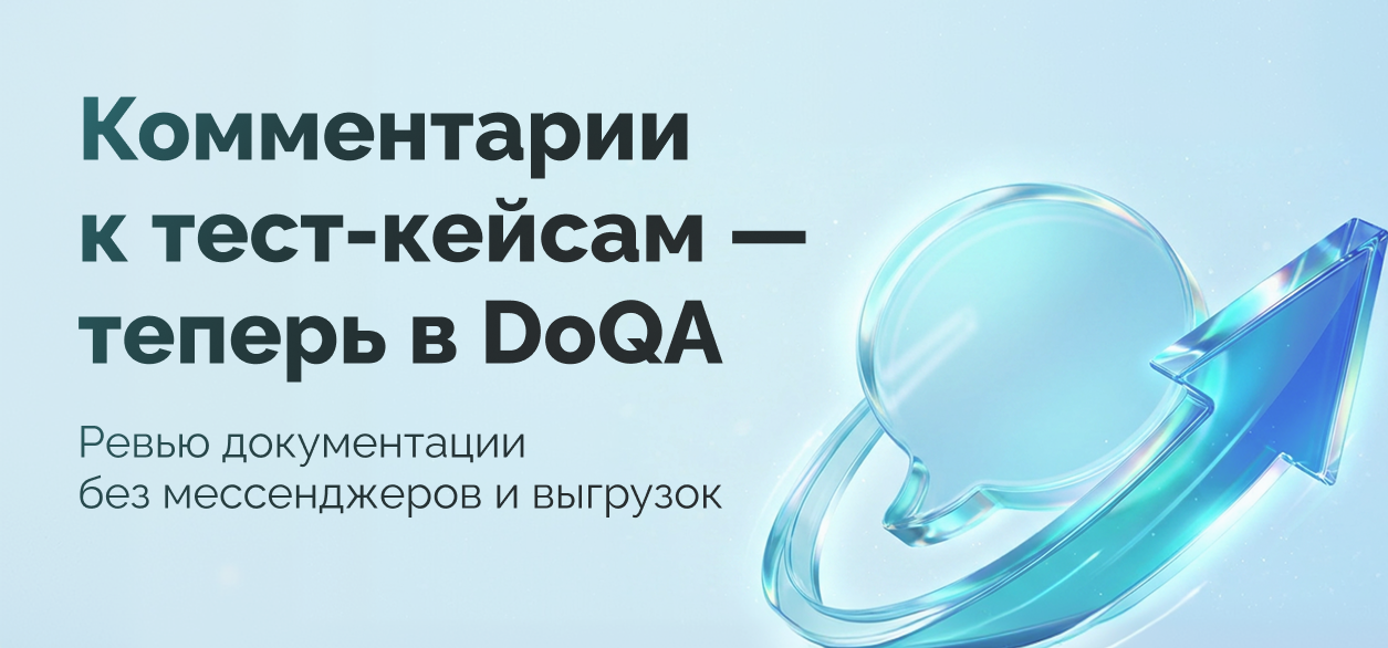 Ревью тестовой документации в DoQA: обсуждения там, где живёт сам артефакт