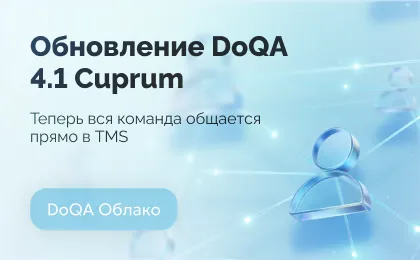Обновление DoQA 4.1 (Cuprum): комментарии, параметризация и расширенные ИИ-возможности 