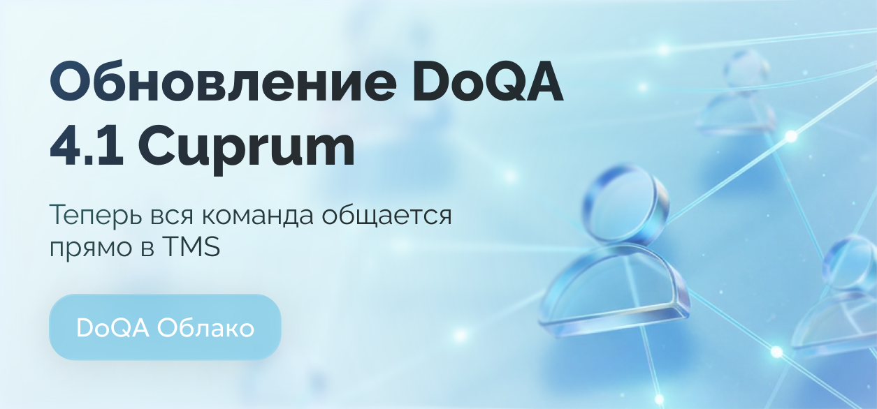 Обновление DoQA 4.1 (Cuprum): комментарии, параметризация и расширенные ИИ-возможности 