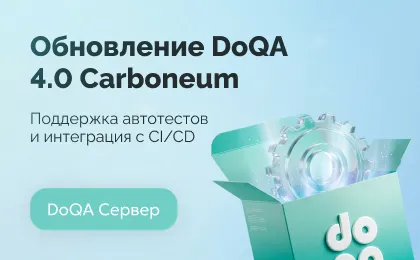 Обновление DoQA 4.0-box Carboneum: поддержка автотестов и улучшения прогонов
