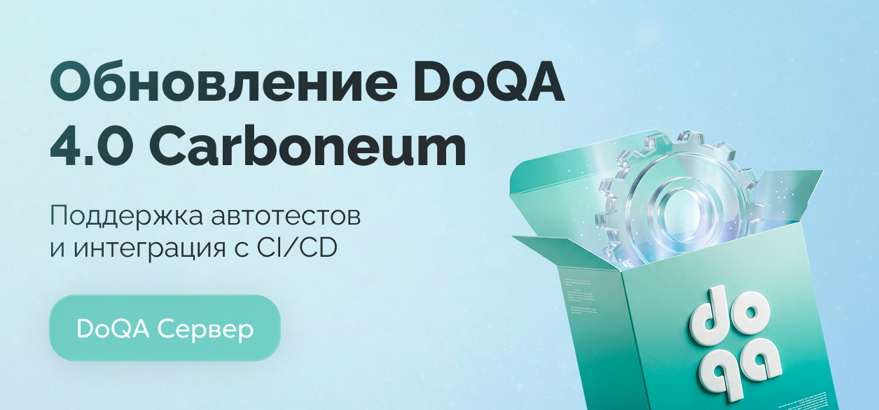 Обновление DoQA 4.0-box Carboneum: поддержка автотестов и улучшения прогонов