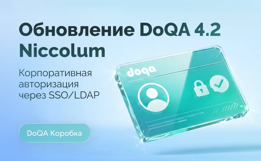 Обновление DoQA On-Premise 4.2 (Niccolum): SSO/LDAP и весь функционал облачного релиза