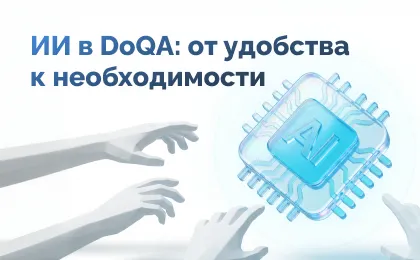 ИИ в DoQA: почему удобные ИИ-функции становятся необходимостью для современной QA-команды