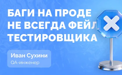 Баг на продакшене — не всегда вина QA