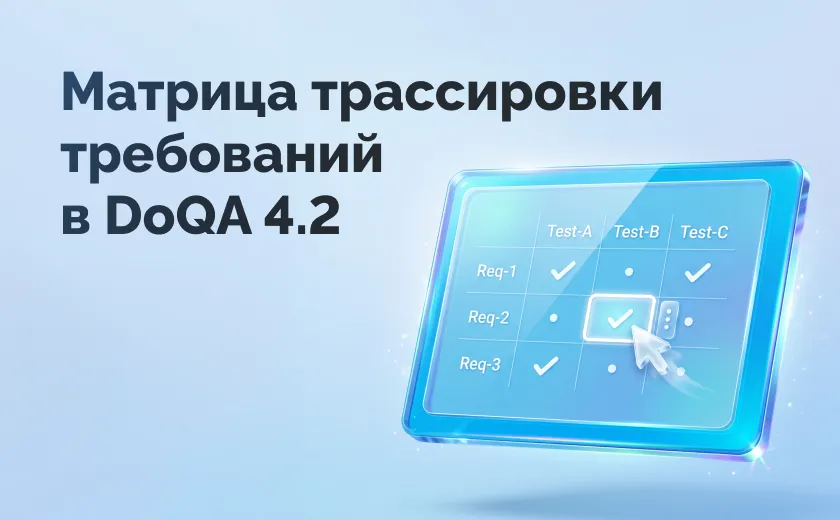 Матрица трассировки требований в DoQA: почему она нужна сегодня и чем удобна в работе