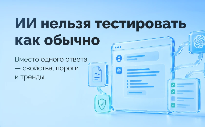 Тест-кейс, у которого нет ожидаемого результата: как тестировать фичи с ИИ внутри
