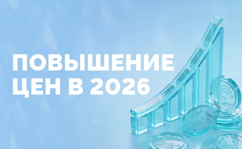Повышение цен в 2026 году.
