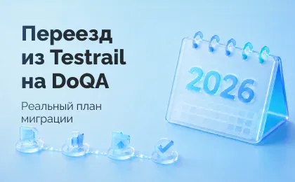 Переезд с TestRail на российскую TMS в 2026 году
