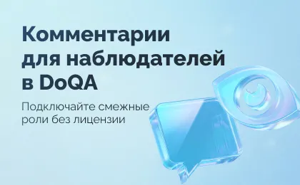 Ревью тестовой документации — не только дело QA. Комментарии для наблюдателей в DoQA