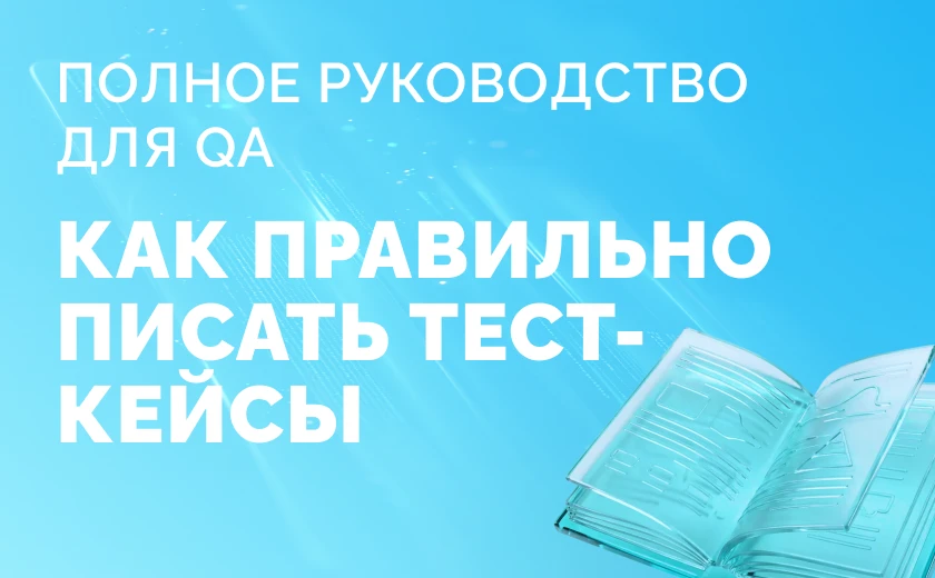 Как правильно писать тест-кейсы: полное руководство для QA