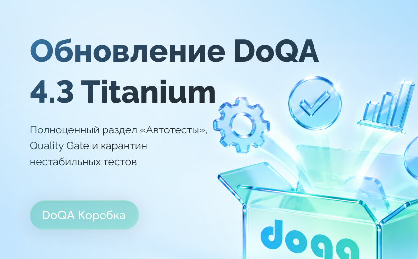 Обновление DoQA On-Premise 4.3 (Titanium): раздел «Автотесты», Quality Gate и карантин нестабильных тестов