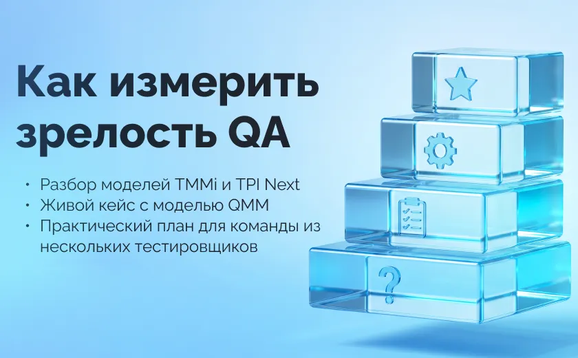 Зрелость QA-процесса: как её измерить и не утонуть в собственных метриках