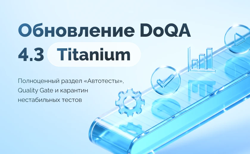 Обновление DoQA 4.3 (Titanium): полноценный раздел «Автотесты», Quality Gate и карантин нестабильных тестов