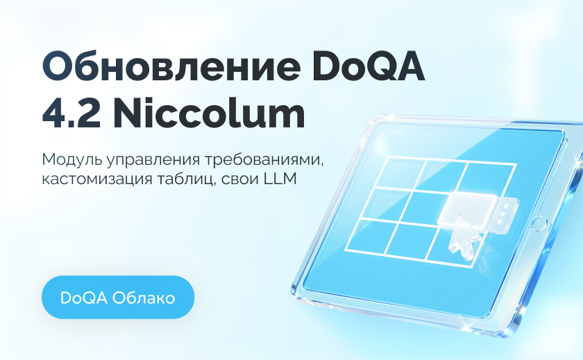 Обновление DoQA 4.2 (Niccolum): управление требованиями, ИИ по требованиям и новый плеер прогонов