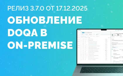 Обновление DoQA On-Premise 3.7.0: больше удобства в прогонах и документации