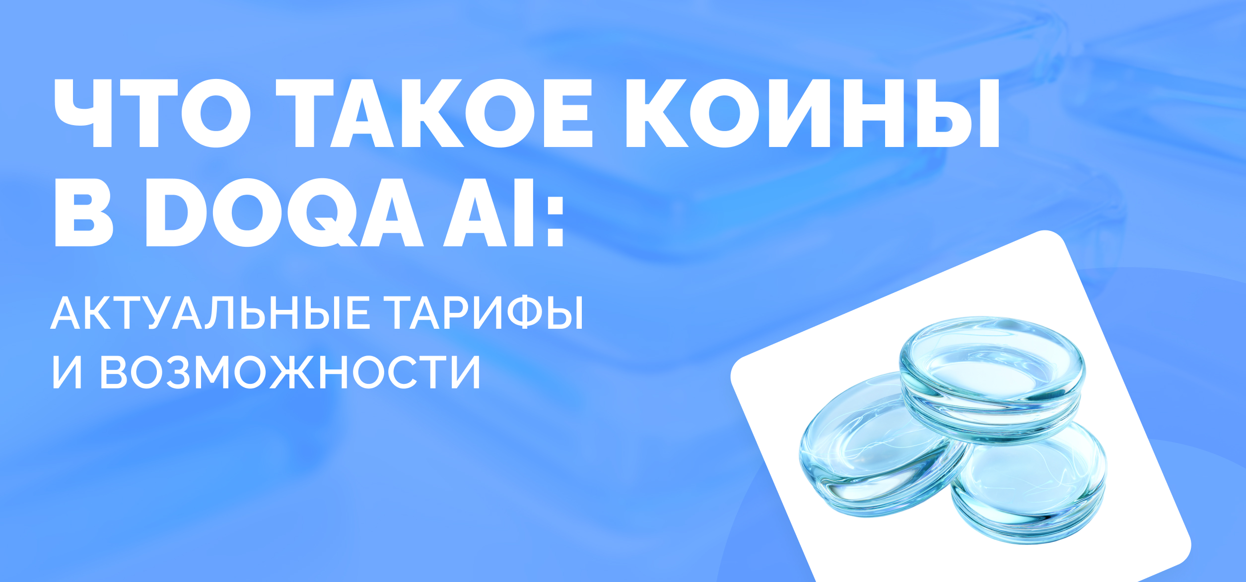 Коины в DoQA AI: как работает внутренняя валюта и тарифы