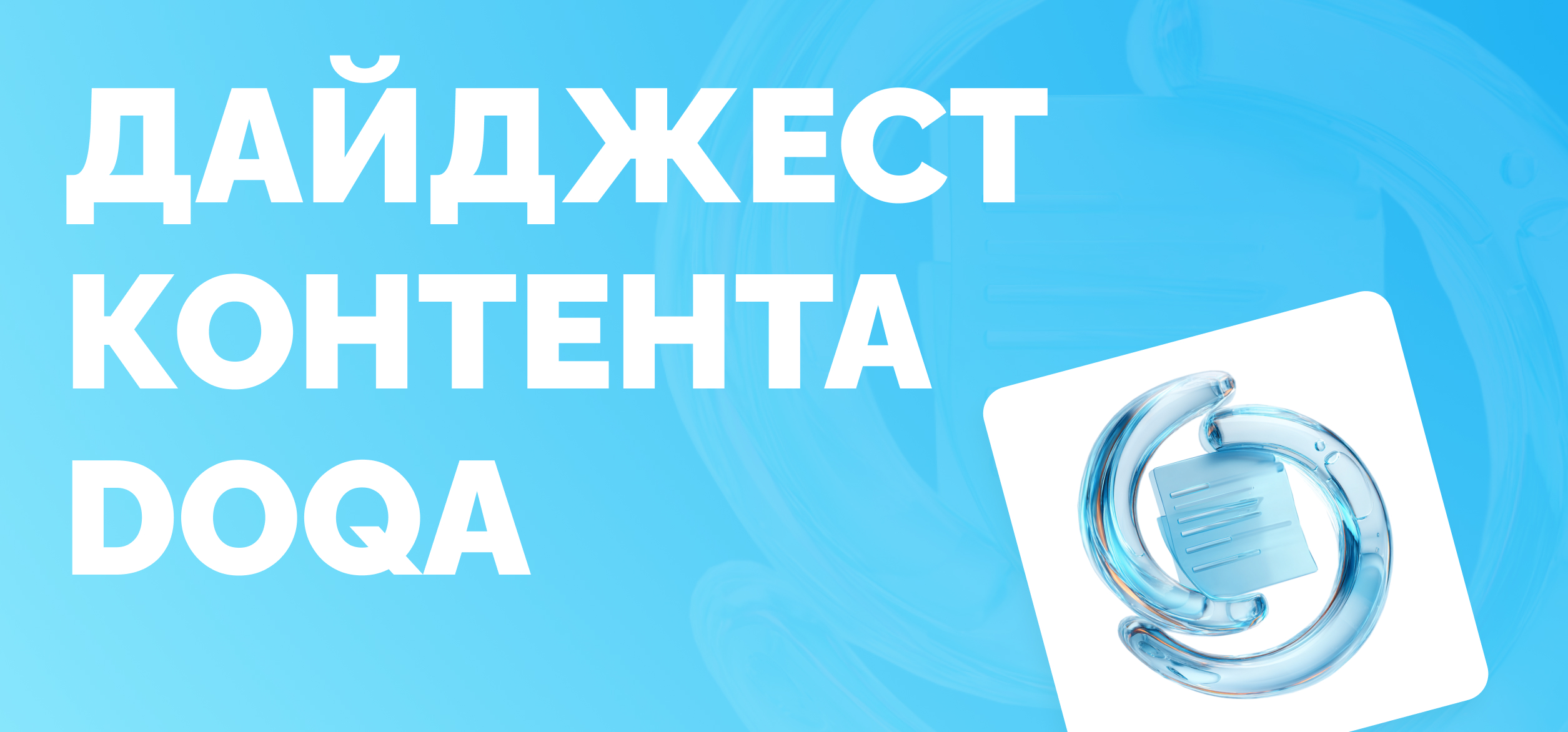 Дайджест контента DoQA: лучшие материалы за 2 квартал 2025 года
