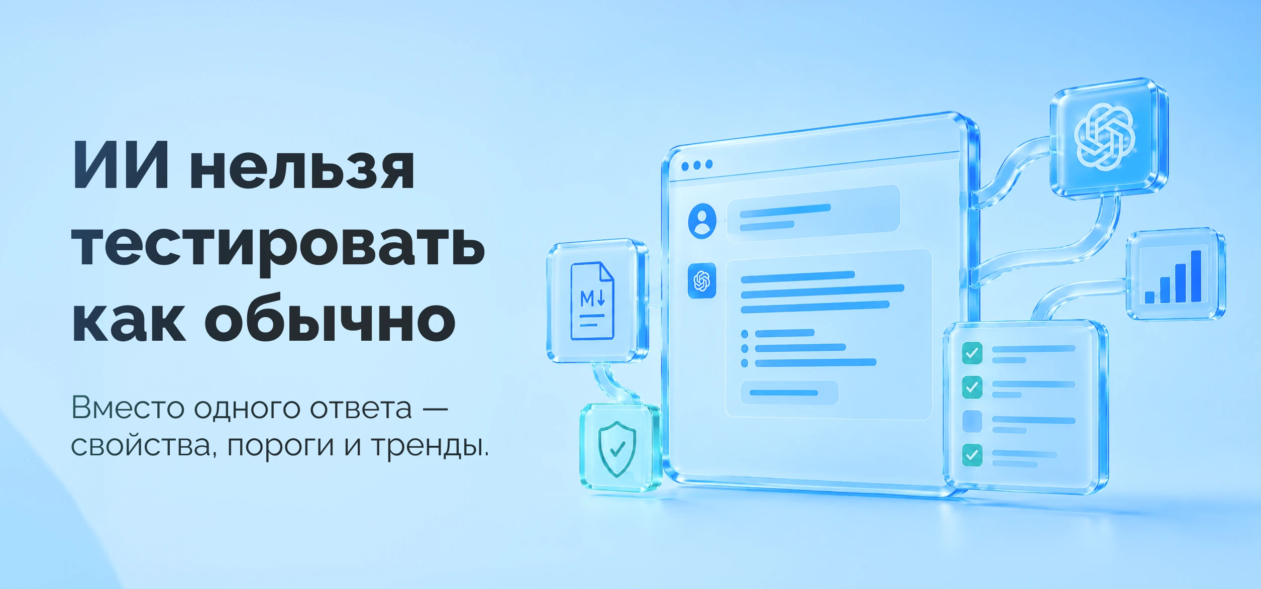 Тест-кейс, у которого нет ожидаемого результата: как тестировать фичи с ИИ внутри