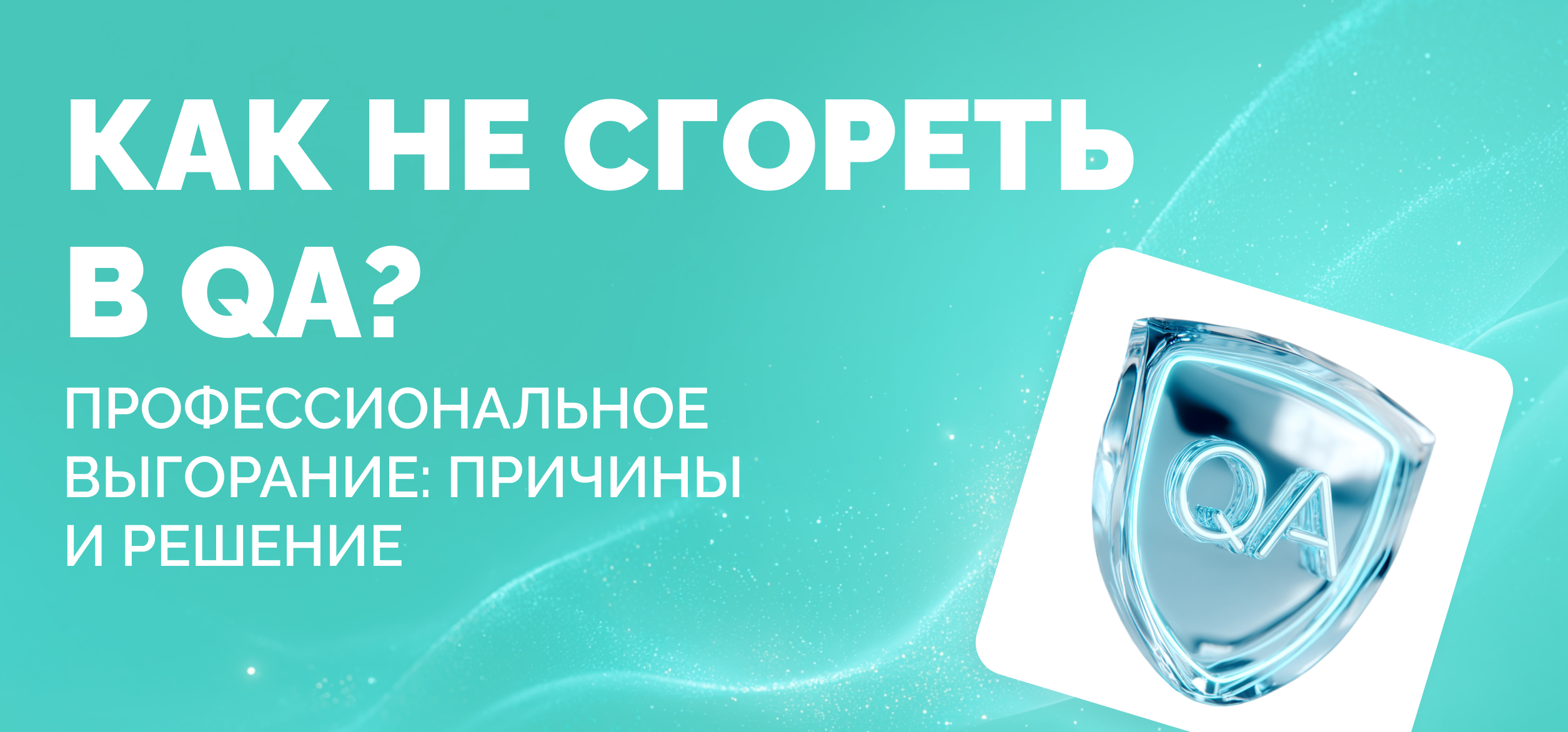 Выгорание в QA: почему тестировщики сгорают первыми — и как этого избежать
