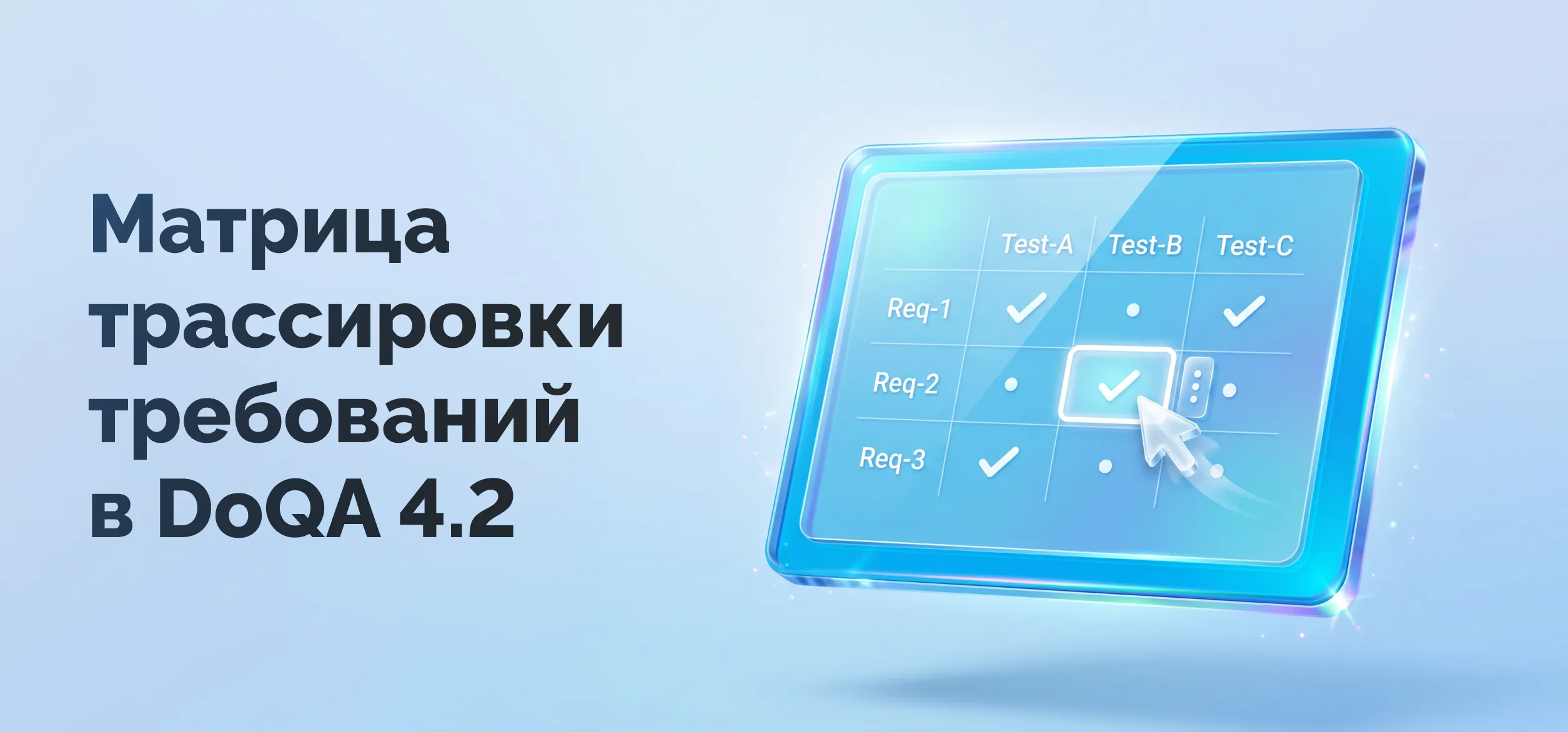 Матрица трассировки требований в DoQA: почему она нужна сегодня и чем удобна в работе