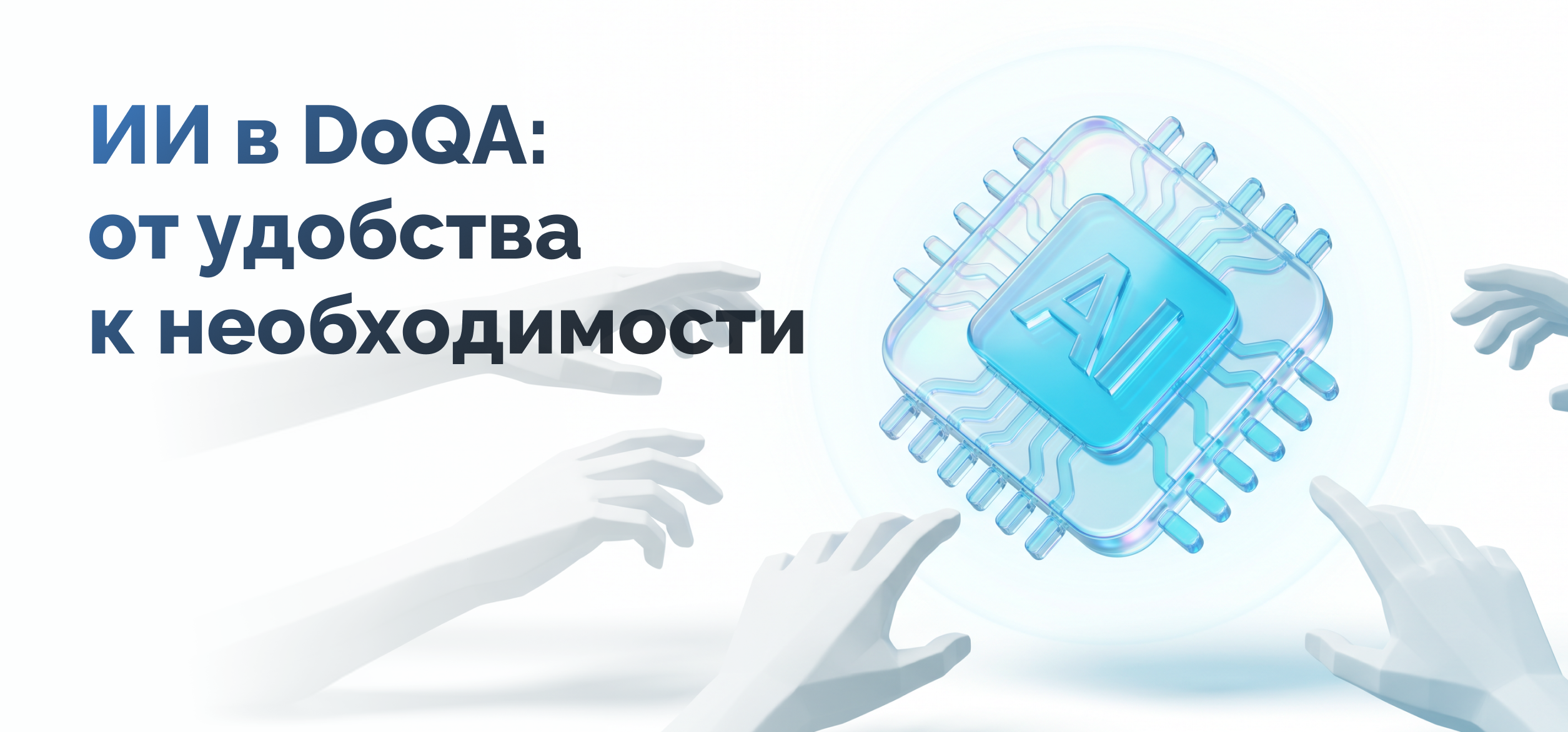 ИИ в DoQA: почему удобные ИИ-функции становятся необходимостью для современной QA-команды