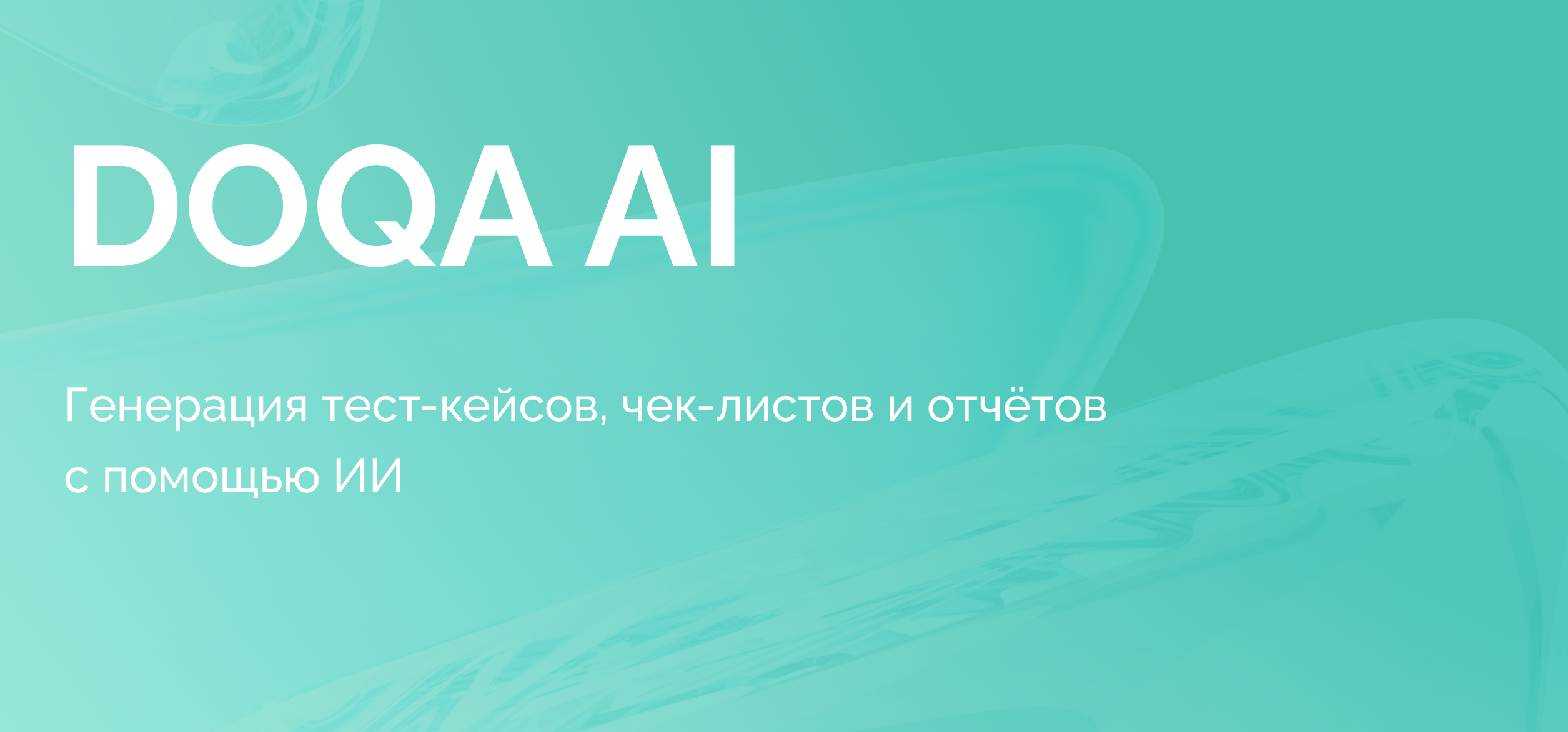 DoQA AI: автоматизация тестовой документации уже в системе
