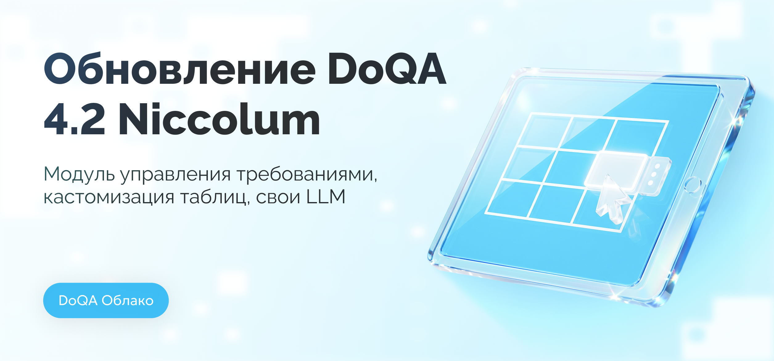 Обновление DoQA 4.2 (Niccolum): управление требованиями, ИИ по требованиям и новый плеер прогонов