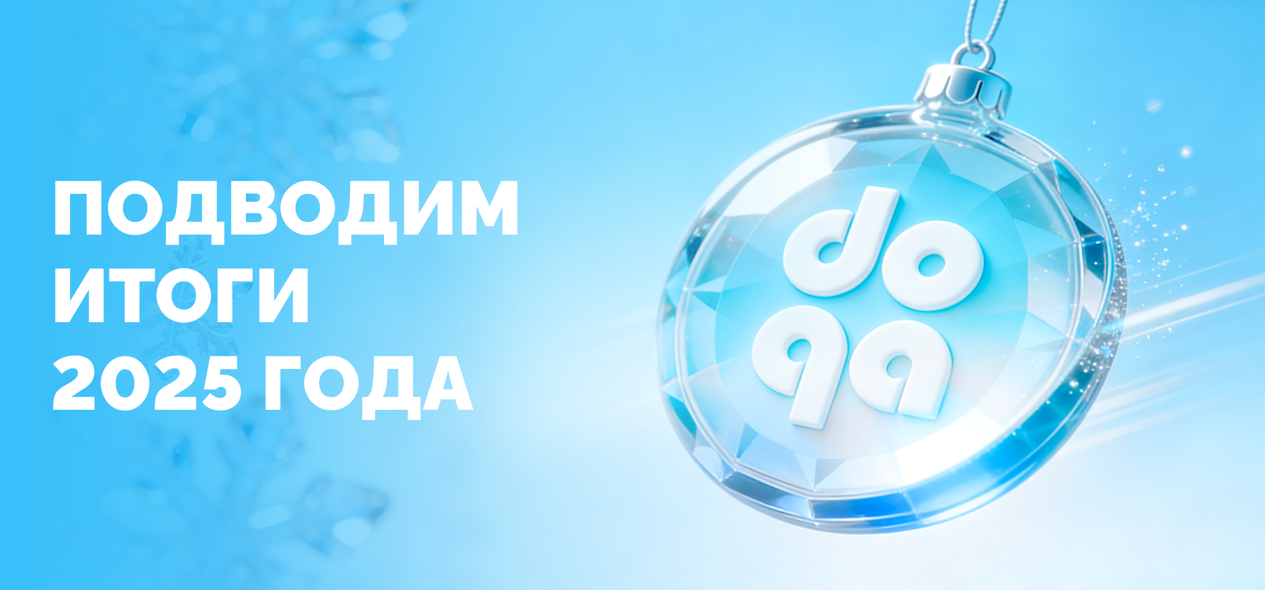 2025 с DoQA: год роста, новых возможностей и сильного QA