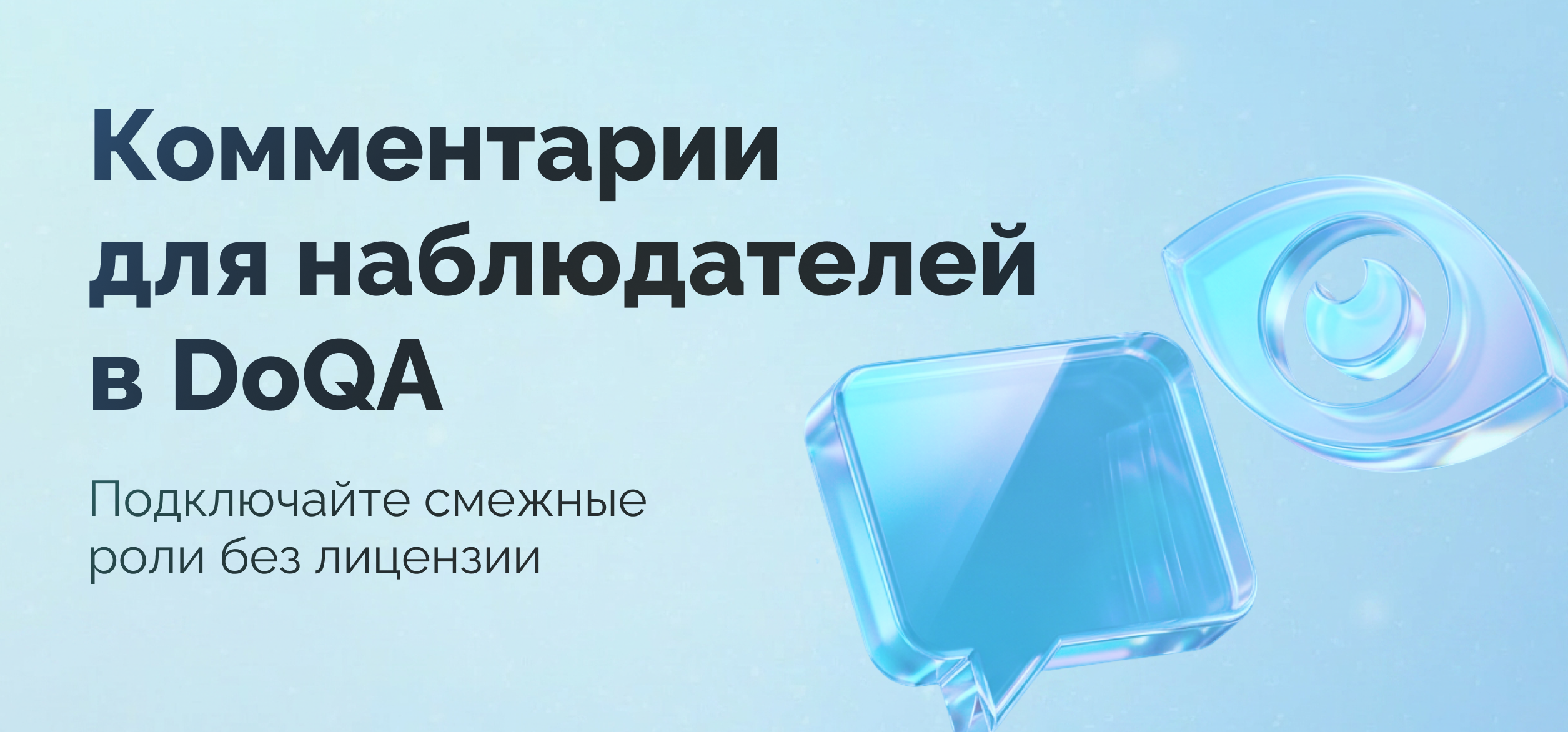 Ревью тестовой документации — не только дело QA. Комментарии для наблюдателей в DoQA