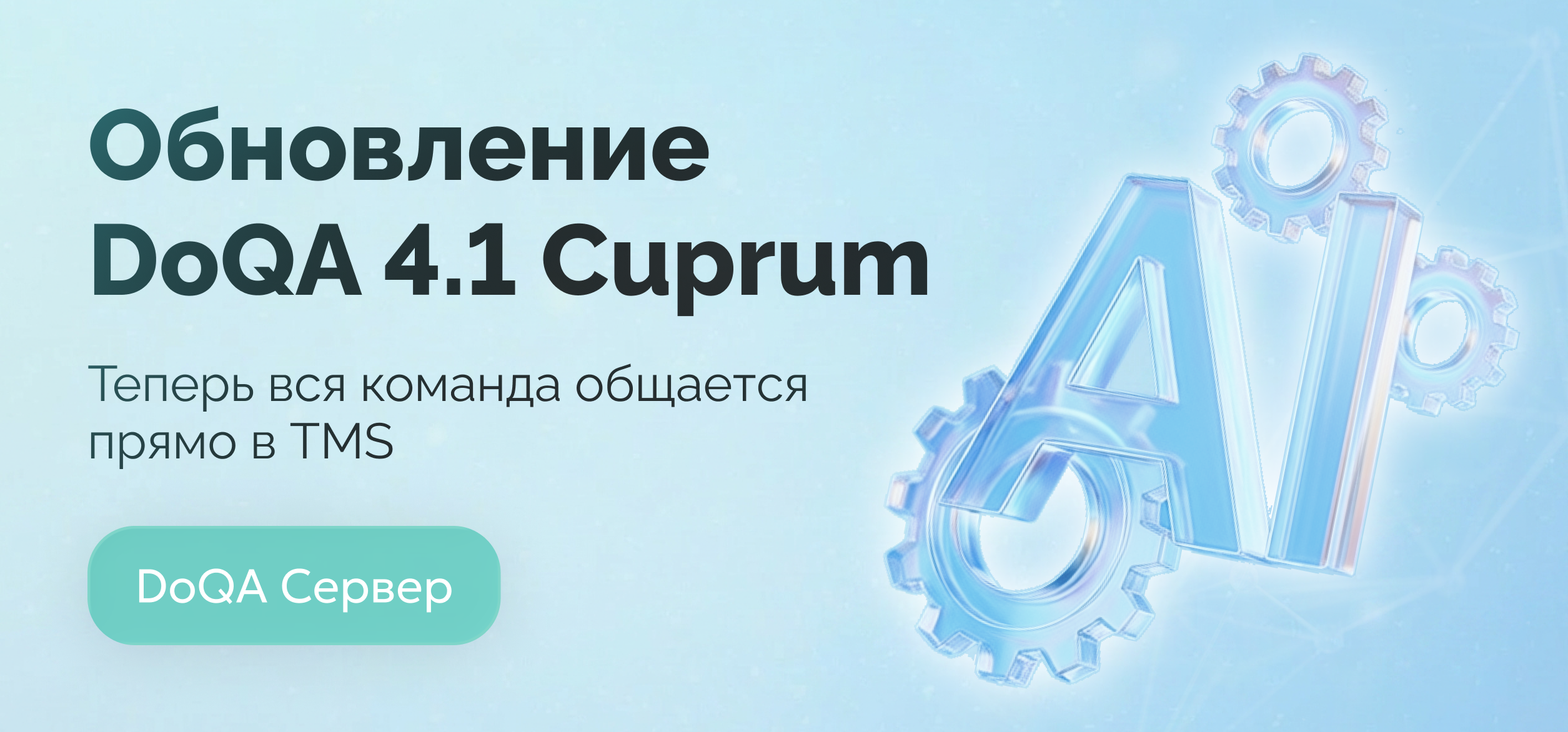 Обновление DoQA On-Premise 4.1 (Cuprum): DoQA AI, комментарии и параметризация