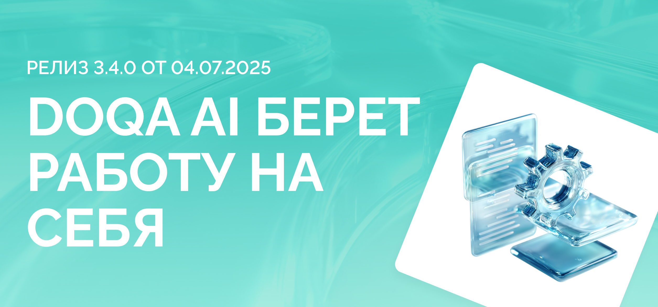 Что под капотом DoQA AI: архитектура, интеграция и контроль качества ИИ