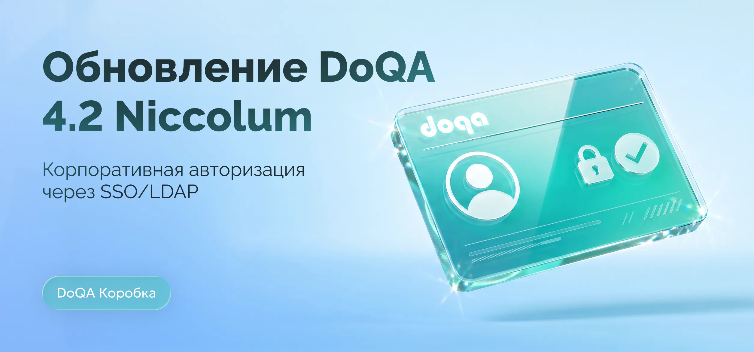 Обновление DoQA On-Premise 4.2 (Niccolum): SSO/LDAP и весь функционал облачного релиза