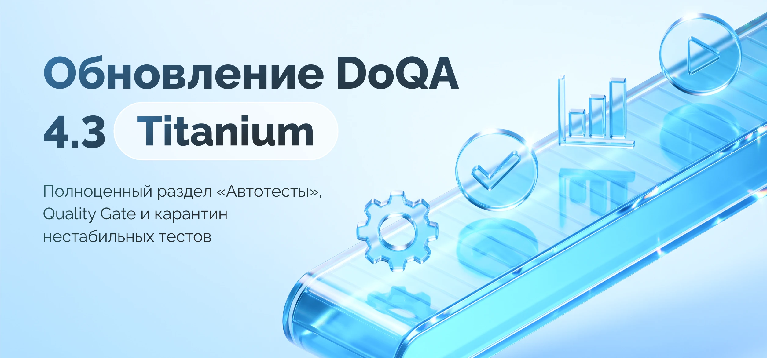 Обновление DoQA 4.3 (Titanium): полноценный раздел «Автотесты», Quality Gate и карантин нестабильных тестов