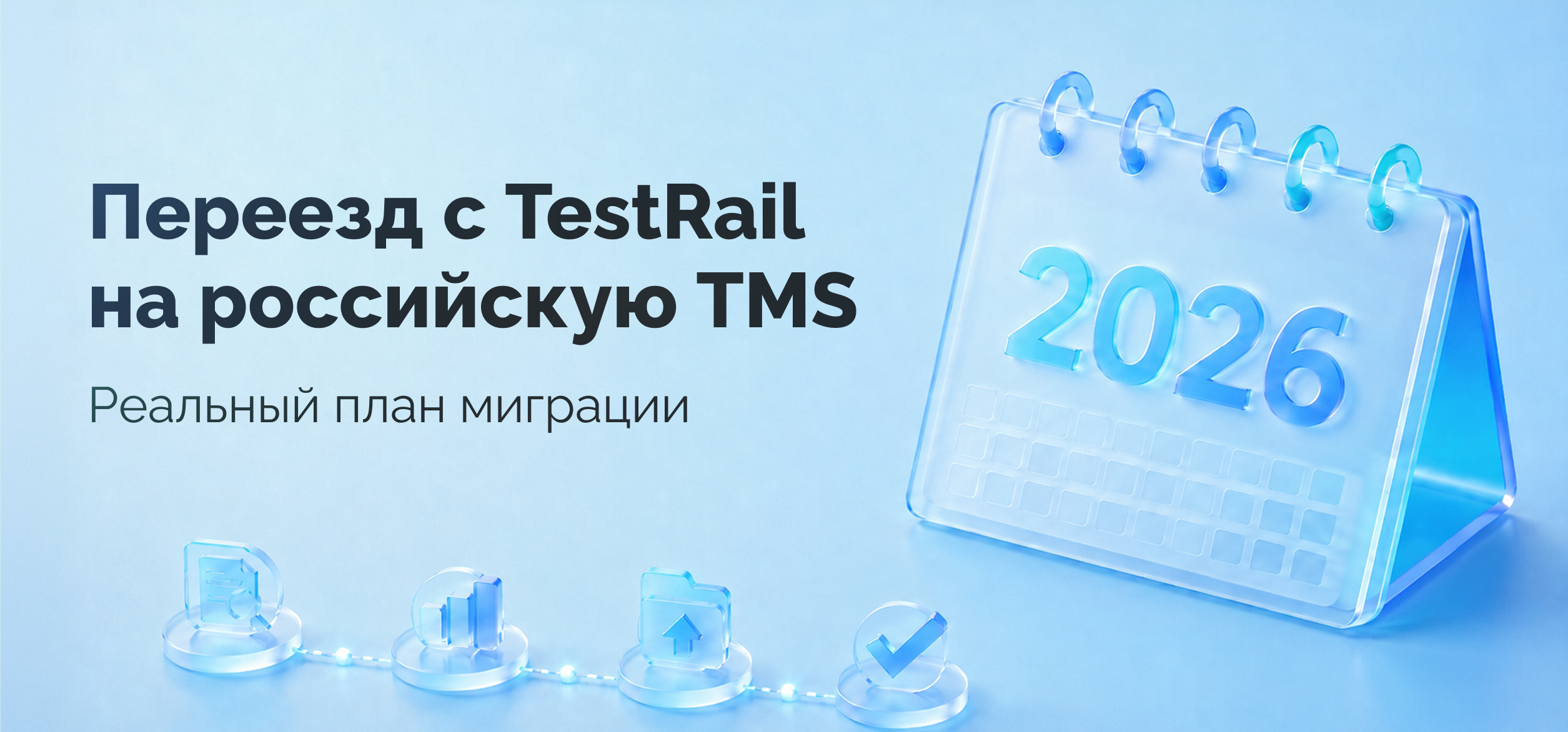 Переезд с TestRail на российскую TMS в 2026 году