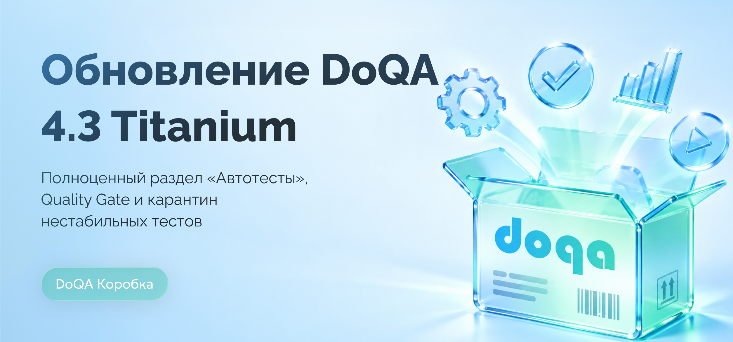 Обновление DoQA On-Premise 4.3 (Titanium): раздел «Автотесты», Quality Gate и карантин нестабильных тестов