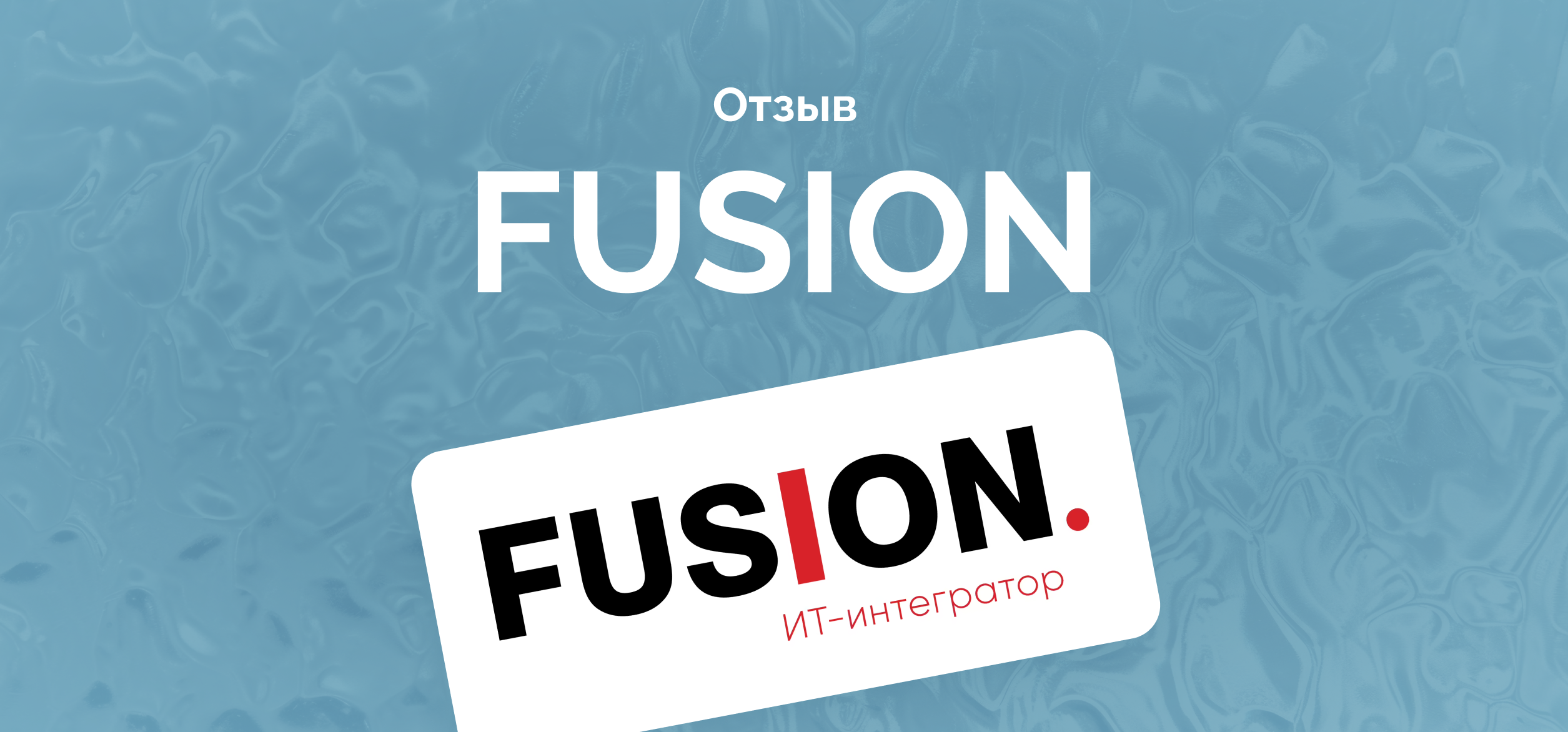 Кейс Fusion