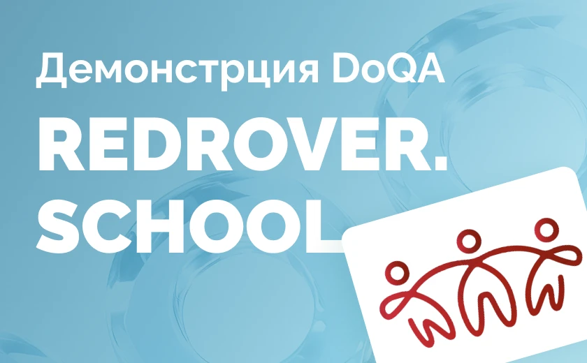 Демонстрация TMS DoQA для RedRover.school
