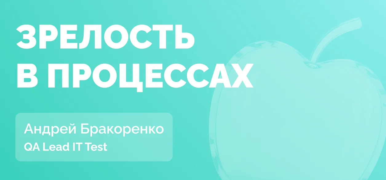 Зачем команде тестирования стремиться к зрелости процессов