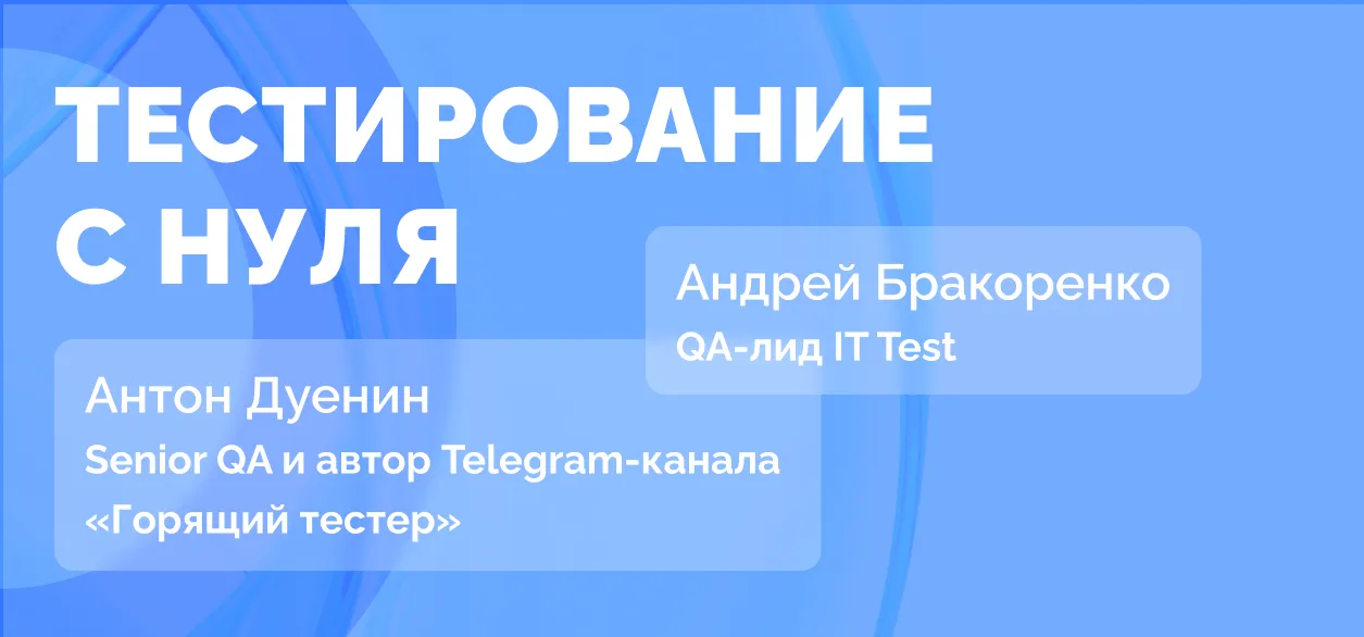 Как выстроить тестирование с нуля