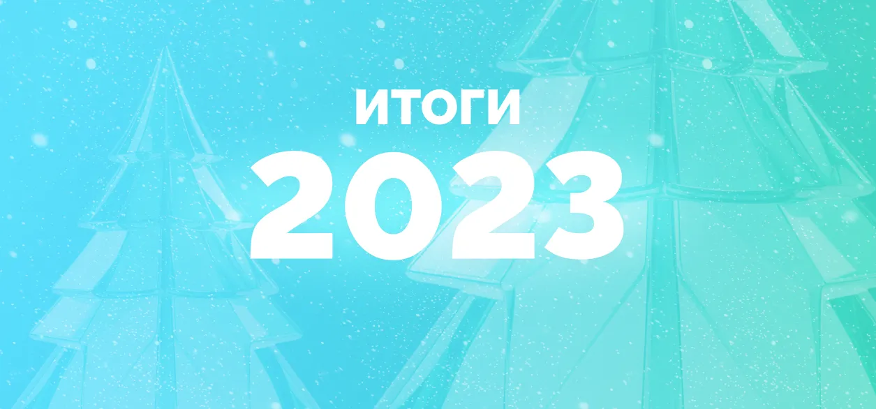 Итоги 2023
