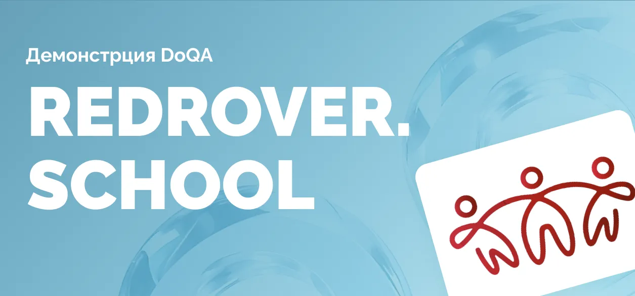Демонстрация TMS DoQA для RedRover.school