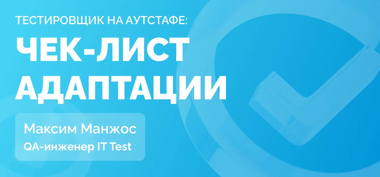 Тестировщик — это ходячая Википедия. QA-инженер о том, как быть на хорошем счету у коллег